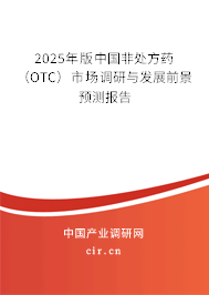 2025年版中國非處方藥（OTC）市場調(diào)研與發(fā)展前景預(yù)測報告