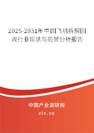 2025-2031年中國(guó)飛機(jī)拆解回收行業(yè)現(xiàn)狀與前景分析報(bào)告 2025-2031年中國(guó)飛機(jī)拆解回收行業(yè)現(xiàn)狀與前景分析報(bào)告