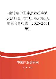 全球與中國非接觸超聲波DNA打斷儀市場現(xiàn)狀調(diào)研及前景分析報告（2025-2031年）