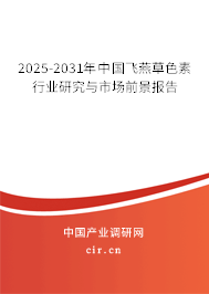 2025-2031年中國飛燕草色素行業(yè)研究與市場前景報(bào)告