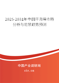 2025-2031年中國(guó)干海帶市場(chǎng)分析與前景趨勢(shì)預(yù)測(cè)