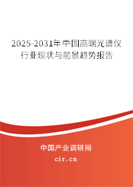 2025-2031年中國高端光譜儀行業(yè)現(xiàn)狀與前景趨勢報告