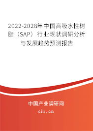 2022-2028年中國(guó)高吸水性樹(shù)脂（SAP）行業(yè)現(xiàn)狀調(diào)研分析與發(fā)展趨勢(shì)預(yù)測(cè)報(bào)告