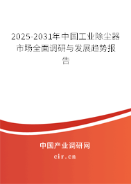 2025-2031年中國(guó)工業(yè)除塵器市場(chǎng)全面調(diào)研與發(fā)展趨勢(shì)報(bào)告