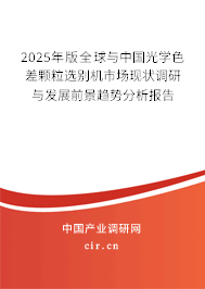 2025年版全球與中國光學色差顆粒選別機市場現(xiàn)狀調(diào)研與發(fā)展前景趨勢分析報告