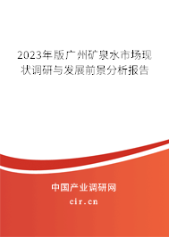 2023年版廣州礦泉水市場現(xiàn)狀調(diào)研與發(fā)展前景分析報告