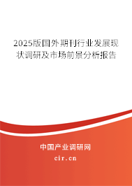 2025版國(guó)外期刊行業(yè)發(fā)展現(xiàn)狀調(diào)研及市場(chǎng)前景分析報(bào)告