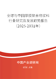 全球與中國厚膜聚合物漿料行業(yè)研究及發(fā)展趨勢報(bào)告（2025-2031年）