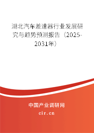 湖北汽車(chē)差速器行業(yè)發(fā)展研究與趨勢(shì)預(yù)測(cè)報(bào)告（2025-2031年）