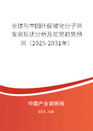 全球與中國環(huán)保催化分子篩發(fā)展現(xiàn)狀分析及前景趨勢預(yù)測（2025-2031年）