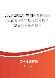 2025-2031年中國(guó)環(huán)氧樹脂耐高溫固化劑市場(chǎng)現(xiàn)狀分析與發(fā)展前景預(yù)測(cè)報(bào)告