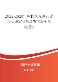 2022-2028年中國(guó)火花塞行業(yè)現(xiàn)狀研究分析及發(fā)展趨勢(shì)預(yù)測(cè)報(bào)告