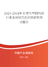 2025-2031年全球與中國(guó)雞翅行業(yè)發(fā)展研究及前景趨勢(shì)預(yù)測(cè)報(bào)告