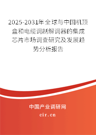 2025-2031年全球與中國(guó)機(jī)頂盒和電纜調(diào)制解調(diào)器的集成芯片市場(chǎng)調(diào)查研究及發(fā)展趨勢(shì)分析報(bào)告