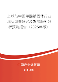 全球與中國(guó)甲酸鈉固體行業(yè)現(xiàn)狀調(diào)查研究及發(fā)展趨勢(shì)分析預(yù)測(cè)報(bào)告（2025年版）