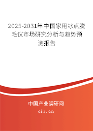 2025-2031年中國(guó)家用冰點(diǎn)脫毛儀市場(chǎng)研究分析與趨勢(shì)預(yù)測(cè)報(bào)告