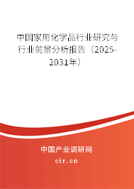 中國家用化學品行業(yè)研究與行業(yè)前景分析報告（2025-2031年）