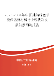 2025-2031年中國建筑綠色節(jié)能保溫新材料行業(yè)現(xiàn)狀及發(fā)展前景預(yù)測(cè)報(bào)告