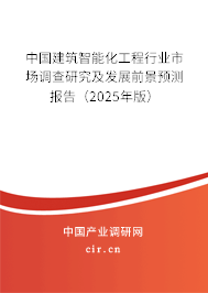 中國(guó)建筑智能化工程行業(yè)市場(chǎng)調(diào)查研究及發(fā)展前景預(yù)測(cè)報(bào)告（2025年版）