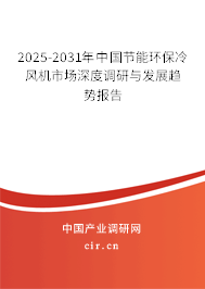 2025-2031年中國節(jié)能環(huán)保冷風(fēng)機(jī)市場深度調(diào)研與發(fā)展趨勢報(bào)告