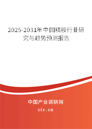 2025-2031年中國精胺行業(yè)研究與趨勢預(yù)測報(bào)告