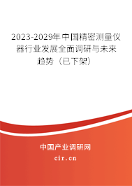 2023-2029年中國(guó)精密測(cè)量?jī)x器行業(yè)發(fā)展全面調(diào)研與未來趨勢(shì)（已下架）