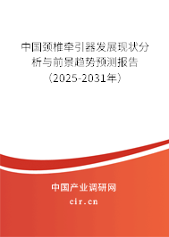 中國(guó)頸椎牽引器發(fā)展現(xiàn)狀分析與前景趨勢(shì)預(yù)測(cè)報(bào)告（2025-2031年）