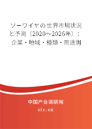 ソーワイヤの世界市場(chǎng)狀況と予測(cè)(2020~2026年):企業(yè)·地域·種類(lèi)·用途別 ソーワイヤの世界市場(chǎng)狀況と予測(cè)(2020~2026年):企業(yè)·地域·種類(lèi)·用途別