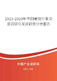 2023-2029年中國卷管行業(yè)深度調(diào)研與發(fā)展趨勢分析報告 2023-2029年中國卷管行業(yè)深度調(diào)研與發(fā)展趨勢分析報告