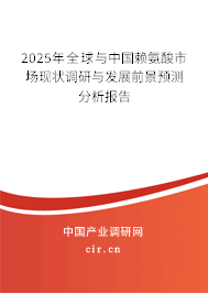 2025年全球與中國賴氨酸市場現狀調研與發(fā)展前景預測分析報告