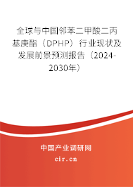 全球與中國鄰苯二甲酸二丙基庚酯（DPHP）行業(yè)現(xiàn)狀及發(fā)展前景預測報告（2024-2030年）