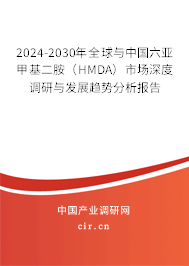 2024-2030年全球與中國六亞甲基二胺（HMDA）市場深度調(diào)研與發(fā)展趨勢(shì)分析報(bào)告
