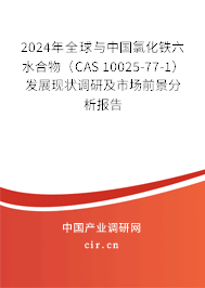 2024年全球與中國氯化鐵六水合物（CAS 10025-77-1）發(fā)展現(xiàn)狀調(diào)研及市場前景分析報(bào)告