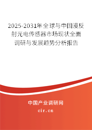 2025-2031年全球與中國漫反射光電傳感器市場現(xiàn)狀全面調研與發(fā)展趨勢分析報告
