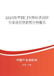 2025版中國門市場現(xiàn)狀調研與發(fā)展前景趨勢分析報告