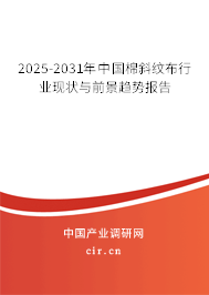 2025-2031年中國棉斜紋布行業(yè)現(xiàn)狀與前景趨勢報告 2025-2031年中國棉斜紋布行業(yè)現(xiàn)狀與前景趨勢報告