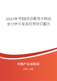 2025年中國民辦教育市場(chǎng)調(diào)查分析與發(fā)展前景研究報(bào)告