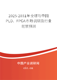 2025-2031年全球與中國(guó)PLD、FPGA市場(chǎng)調(diào)研及行業(yè)前景預(yù)測(cè)