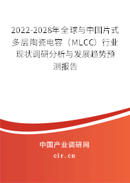 2022-2028年全球與中國片式多層陶瓷電容（MLCC）行業(yè)現(xiàn)狀調研分析與發(fā)展趨勢預測報告