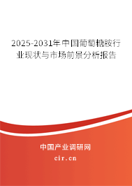 2025-2031年中國葡萄糖胺行業(yè)現(xiàn)狀與市場前景分析報告