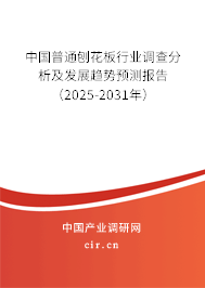 中國(guó)普通刨花板行業(yè)調(diào)查分析及發(fā)展趨勢(shì)預(yù)測(cè)報(bào)告（2025-2031年）