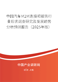 中國(guó)汽車(chē)M2M連接和服務(wù)行業(yè)現(xiàn)狀調(diào)查研究及發(fā)展趨勢(shì)分析預(yù)測(cè)報(bào)告（2025年版）