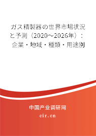 ガス精製器の世界市場狀況と予測(2020~2026年):企業(yè)·地域·種類·用途別 ガス精製器の世界市場狀況と予測(2020~2026年):企業(yè)·地域·種類·用途別