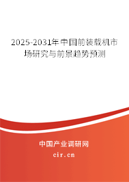 2025-2031年中國前裝載機(jī)市場(chǎng)研究與前景趨勢(shì)預(yù)測(cè)