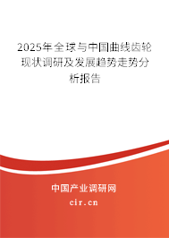 2025年全球與中國曲線齒輪現(xiàn)狀調(diào)研及發(fā)展趨勢走勢分析報(bào)告