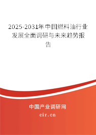 2025-2031年中國燃料油行業(yè)發(fā)展全面調(diào)研與未來趨勢報(bào)告 2025-2031年中國燃料油行業(yè)發(fā)展全面調(diào)研與未來趨勢報(bào)告