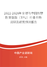 2022-2028年全球與中國熱塑性聚氨酯(TPU)行業(yè)市場調(diào)研及趨勢預測報告 2022-2028年全球與中國熱塑性聚氨酯(TPU)行業(yè)市場調(diào)研及趨勢預測報告