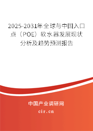 2025-2031年全球與中國入口點(diǎn)（POE）軟水器發(fā)展現(xiàn)狀分析及趨勢預(yù)測報(bào)告