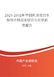 2025-2031年中國(guó)乳清蛋白水解物市場(chǎng)調(diào)查研究與前景趨勢(shì)報(bào)告
