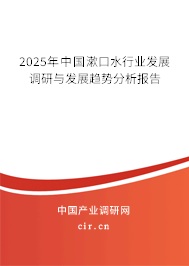 2025年中國漱口水行業(yè)發(fā)展調(diào)研與發(fā)展趨勢分析報告